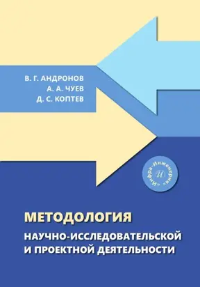 Методология научно-исследовательской и проектной деятельности