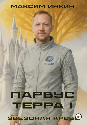 Звездная Кровь. Парвус Терра I