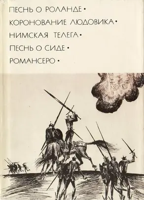 Песнь о Роланде. Коронование Людовика. Нимская телега. Песнь о Сиде. Романсеро.