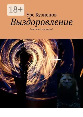Выздоровление. Миссия «Навсегда»!