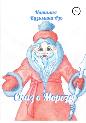 Сказ о Морозе