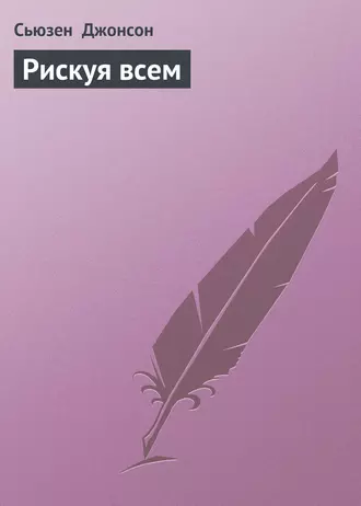 Рискуя всем