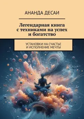 Легендарная книга с техниками на успех и богатство. Установки на счастье и исполнение мечты