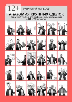 Анатомия крупных сделок
