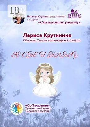 Во сне и наяву. Сборник самоисполняющихся сказок