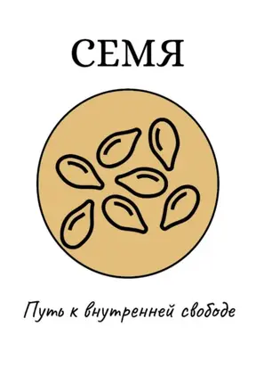 Семя: Путь к внутренней свободе