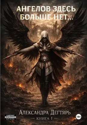 Ангелов здесь больше нет…