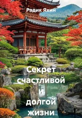 Секрет счастливой и долгой жизни японцев