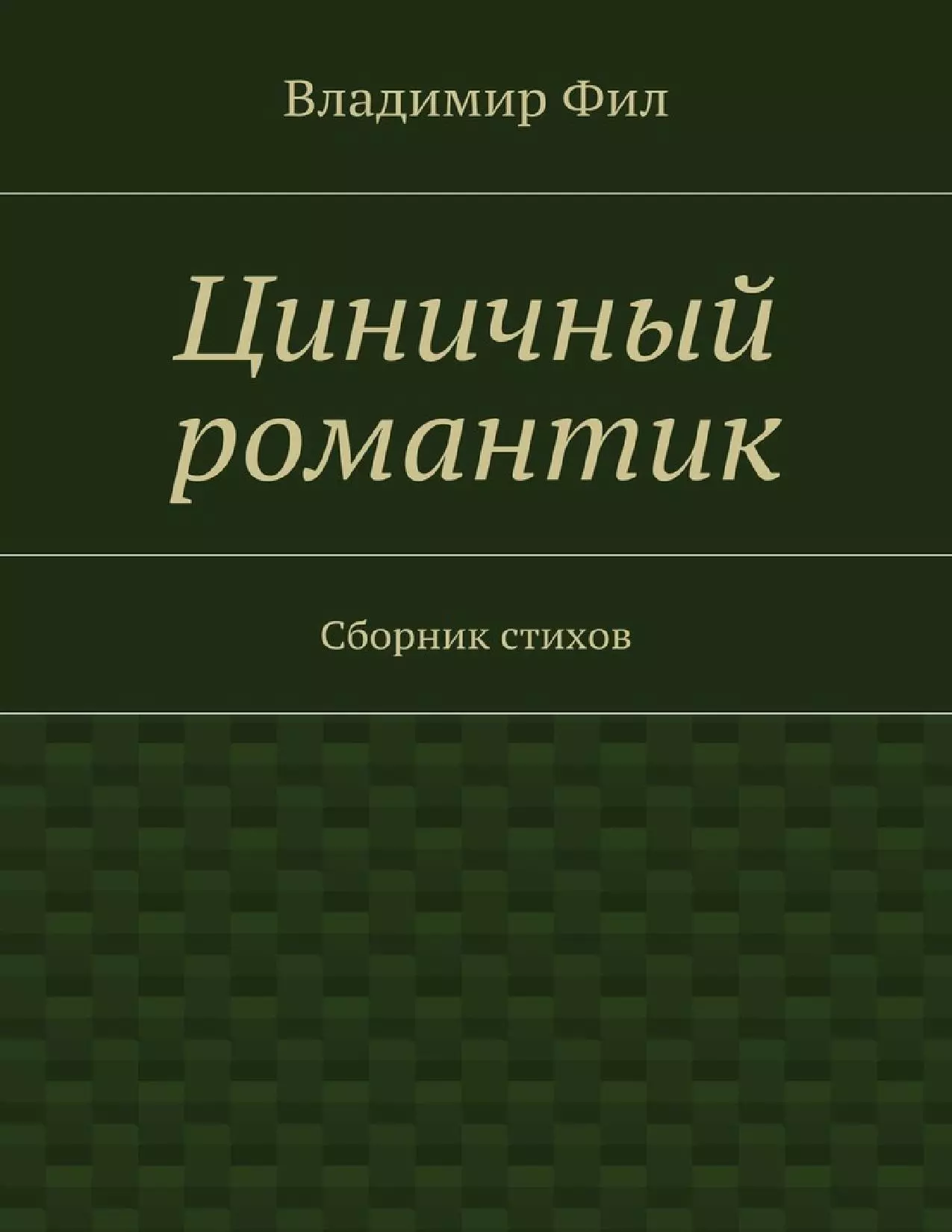 Циничный романтик. Сборник стихов