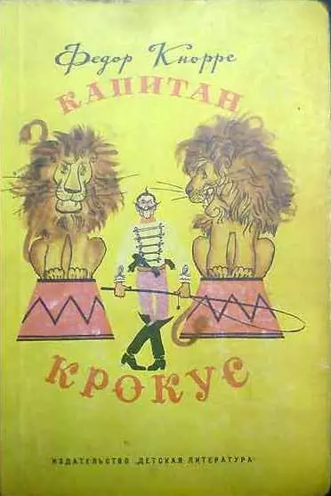 Капитан Крокус