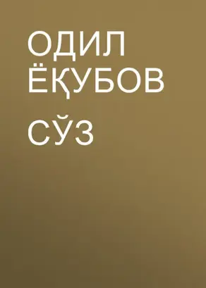Сўз