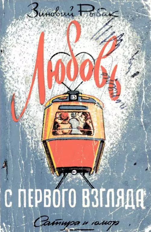 Любовь с первого взгляда