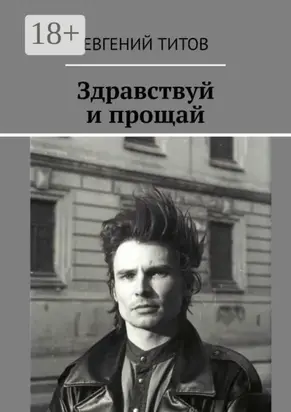 Здравствуй и прощай