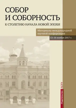Собор и соборность. К столетию начала новой эпохи
