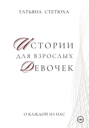 Истории для взрослых девочек