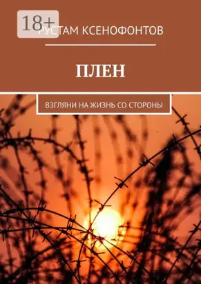 Плен. Взгляни на жизнь со стороны