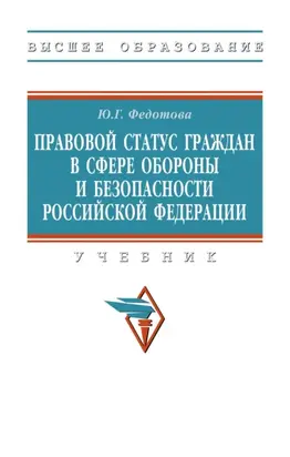 Правовой статус граждан в сфере обороны и безопасности Российской Федерации
