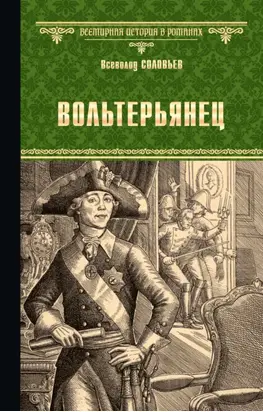 Вольтерьянец