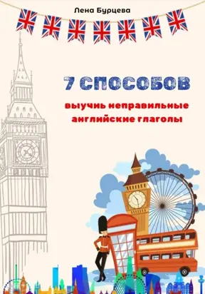 7 способов выучить неправильные английские глаголы