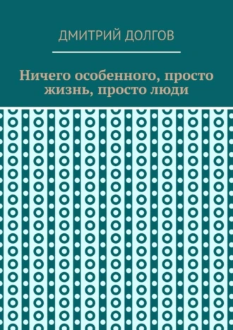 Ничего особенного, просто жизнь, просто люди