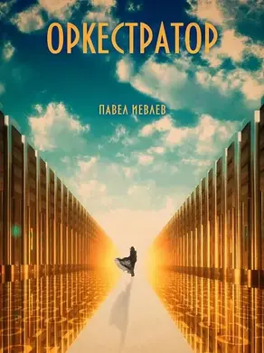 Оркестратор