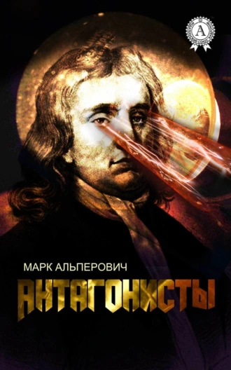 Антагонисты