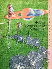 Через солнечную сторону (сборник)