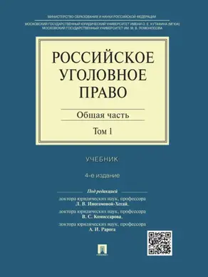 Российское уголовное право: в 2 т. Т. 1. Общая часть. 4-е издание. Учебник