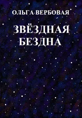 Звёздная бездна