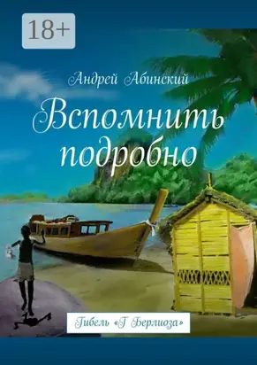 Вспомнить подробно. Гибель «Г Берлиоза»