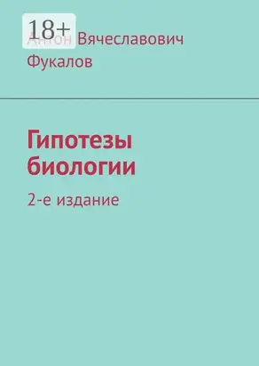 Гипотезы биологии. 2-е издание