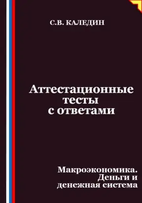 Аттестационные тесты с ответами. Макроэкономика. Деньги и денежная система