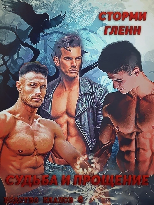 Судьба и прощение