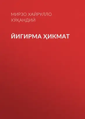 Йигирма ҳикмат