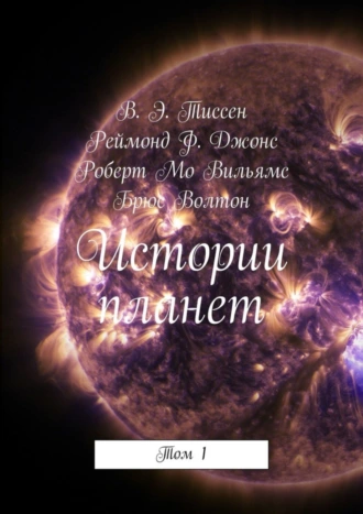 Истории планет. Том 1