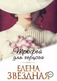 Трофей для Герцога [publisher: SelfPub.ru]