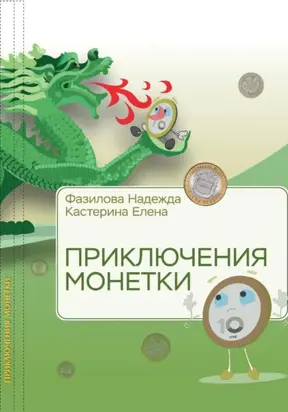 Приключения монетки