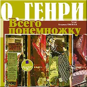 Всего понемножку (сборник)