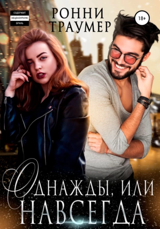 Однажды, или Навсегда