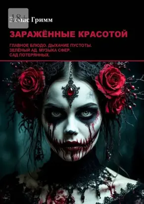 Заражённые красотой