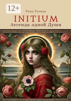 Initium. Легенда одной души