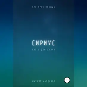 Сириус. Для всех идущих. Книга для жизни