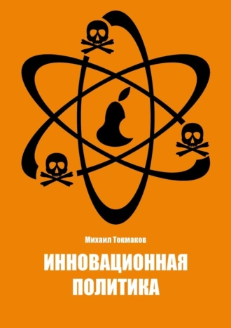 Инновационная политика