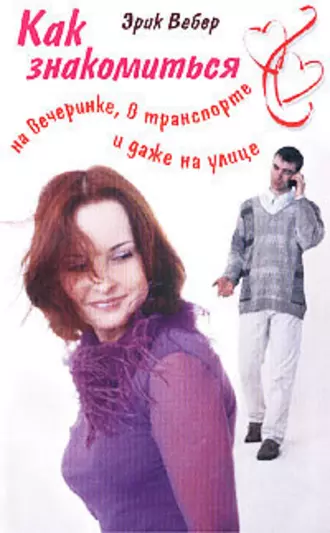 Как знакомиться на вечеринке, в транспорте и даже на улице.