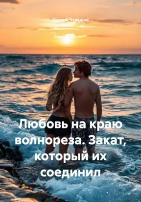 Любовь на краю волнореза. Закат, который их соединил