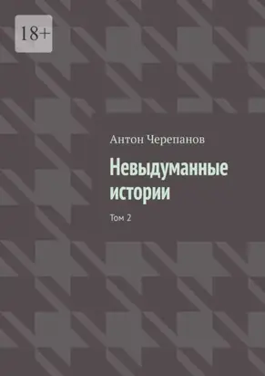 Невыдуманные истории. Том 2