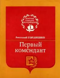 Первый комендант