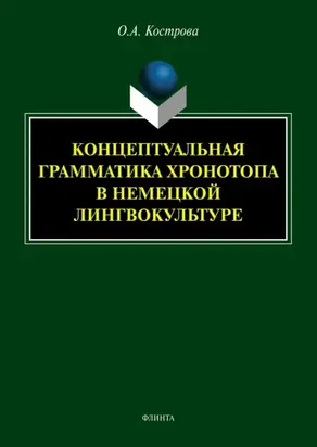 Концептуальная грамматика хронотопа в немецкой лингвокультуре