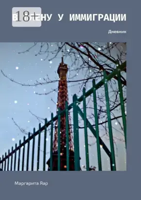 В плену у иммиграции. Дневник