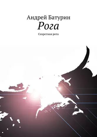 Рога. Секретная рота